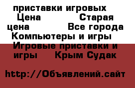 2 приставки игровых  › Цена ­ 2 000 › Старая цена ­ 4 400 - Все города Компьютеры и игры » Игровые приставки и игры   . Крым,Судак